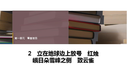 2.《立在地球边上放号》《红烛》《峨日朵雪峰之侧》《致云雀》群文阅读+课件统编版高中语文必修上册