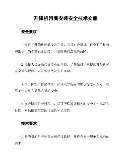 升降机附着安装安全技术交底