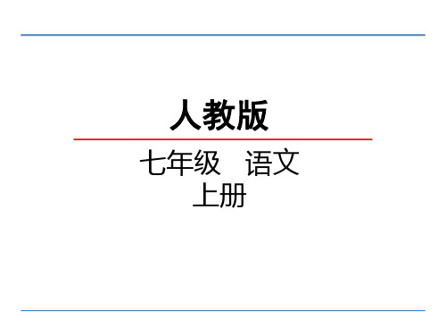 部编七年级语文上册课件：第二单元 综合性学习 (共22张PPT)