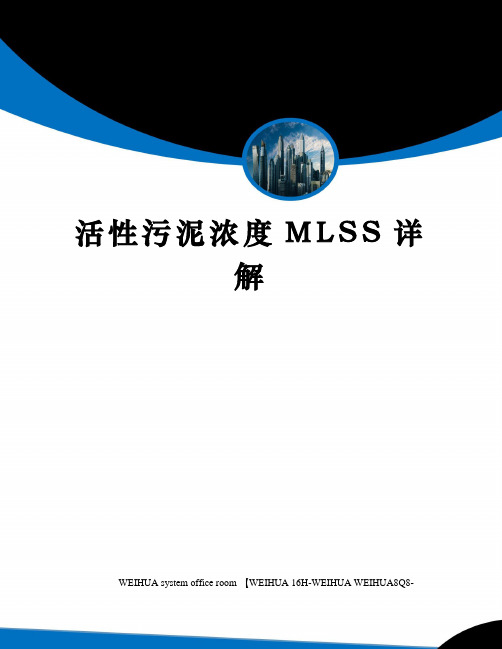 活性污泥浓度MLSS详解修订稿