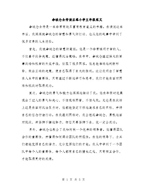 拿破仑全传读后感小学五年级范文