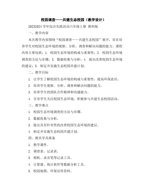 校园调查——共建生态校园(教学设计)2023-2024学年综合实践活动六年级上册教科版