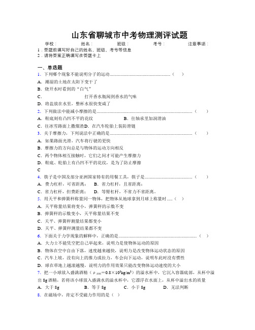 最新山东省聊城市中考物理测评试题及解析