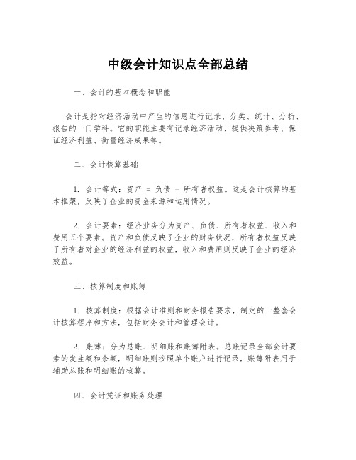 中级会计知识点全部总结