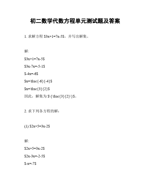 初二数学代数方程单元测试题及答案