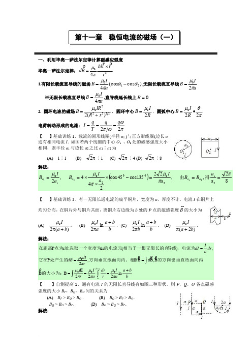 第十一章稳恒电流的磁场(一)作业答案