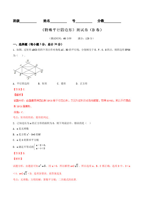 专题05 特殊平行四边形(B卷)-2017-2018学年八年级数学同步测试卷(浙江版)(下册)