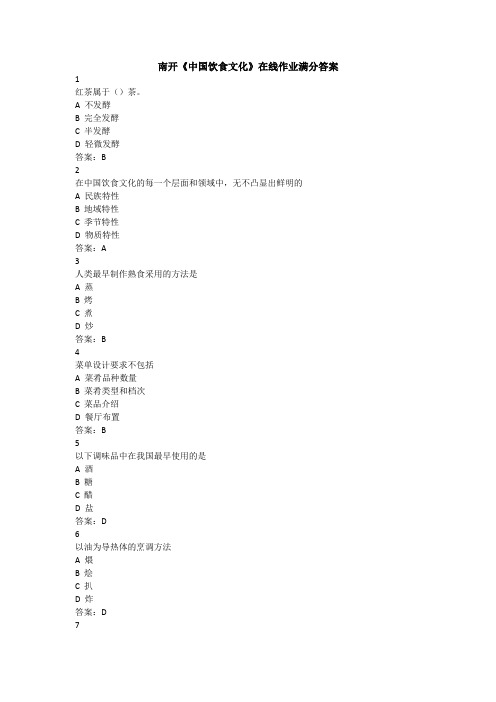 南开20春《中国饮食文化》在线作业满分答案