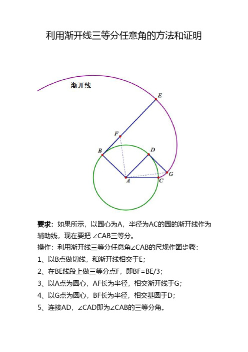 利用渐开线三等分任意角的方法和证明