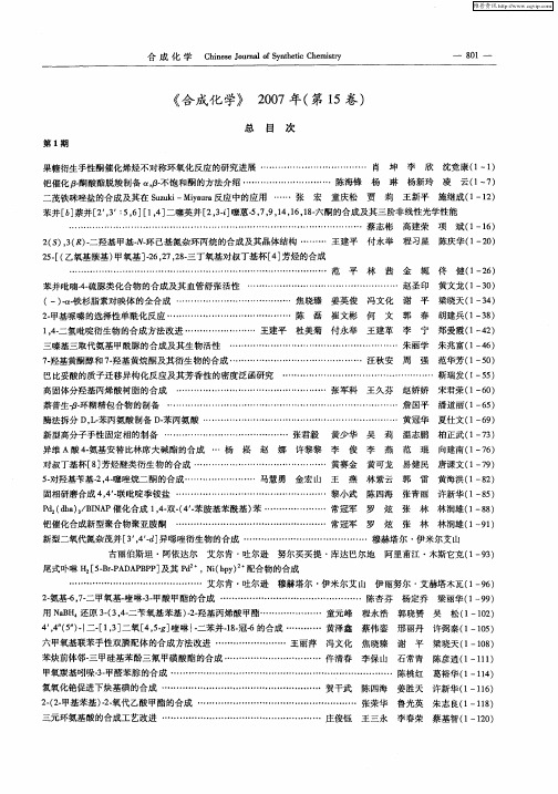 《合成化学》2007年(第15卷)总目次