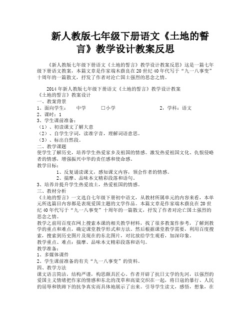 新人教版七年级下册语文《土地的誓言》教学设计教案反思