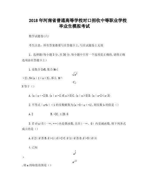 2018年职高高考数学模拟试卷六