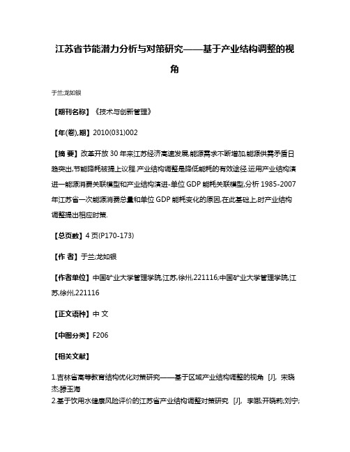 江苏省节能潜力分析与对策研究——基于产业结构调整的视角