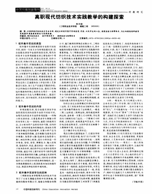 高职现代纺织技术实践教学的构建探索