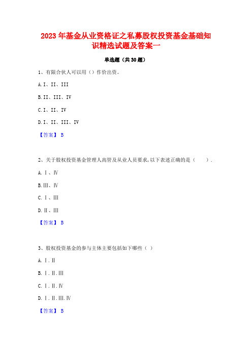 2023年基金从业资格证之私募股权投资基金基础知识精选试题及答案一