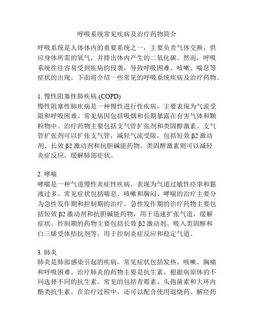 呼吸系统常见疾病及治疗药物简介 