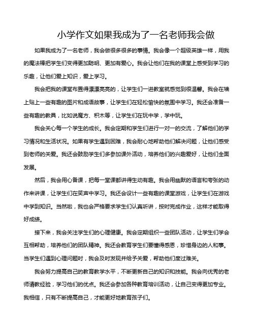 小学作文如果我成为了一名老师我会做