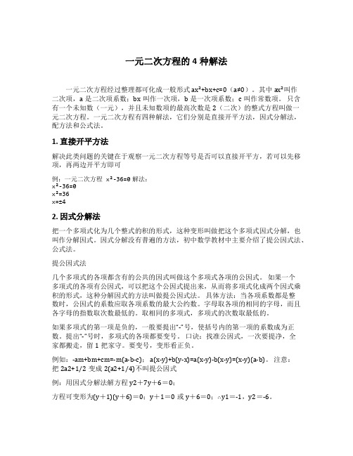 一元二次方程的4种解法