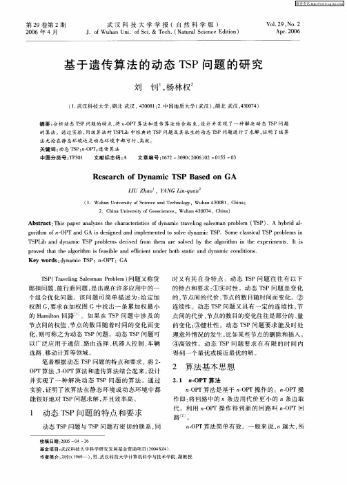 基于遗传算法的动态TSP问题的研究