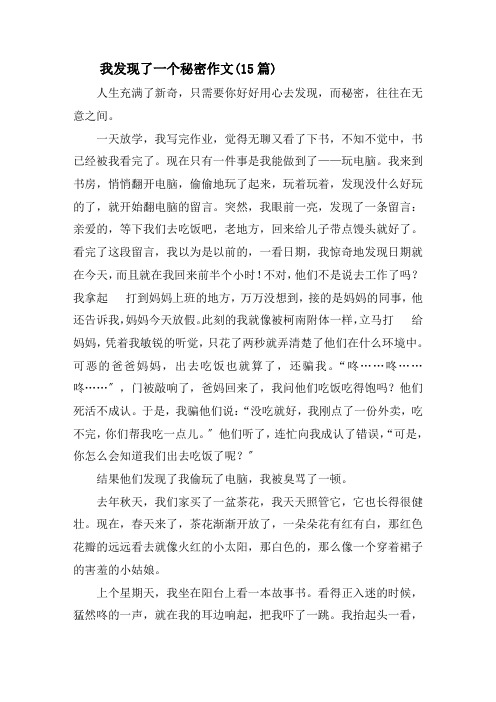 我发现了一个秘密作文精选