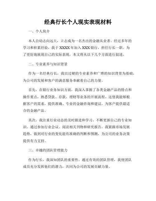 经典行长个人现实表现材料