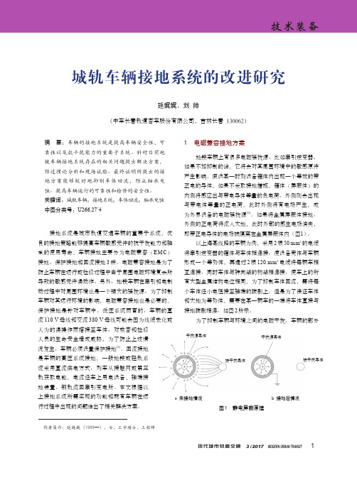 城轨车辆接地系统的改进研究