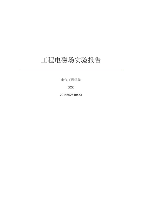 武大电气工程电磁场实验报告(90分精品)