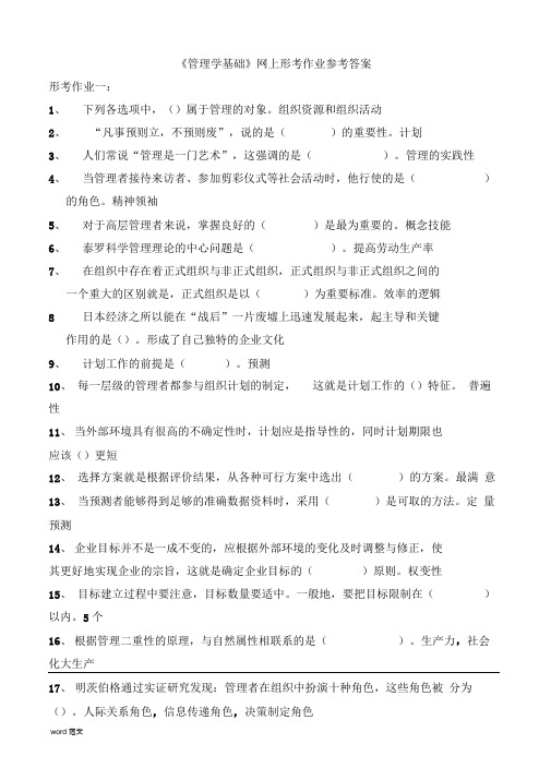 2019年秋季管理学基础网上形考作业参考答案