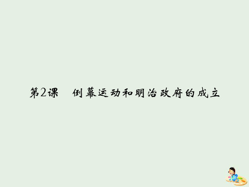 2019_2020学年高中历史第8单元日本明治维新第2课倒幕运动和明治政府的成立课件新人教版选修1