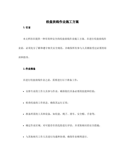 绞盘放线作业施工方案