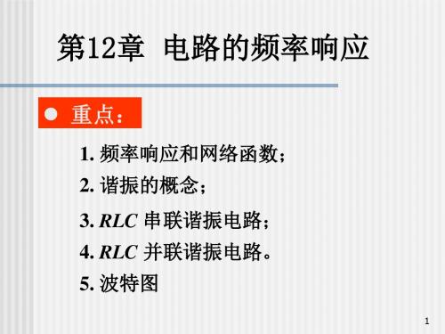 《电路分析》第12章 电路的频率响应