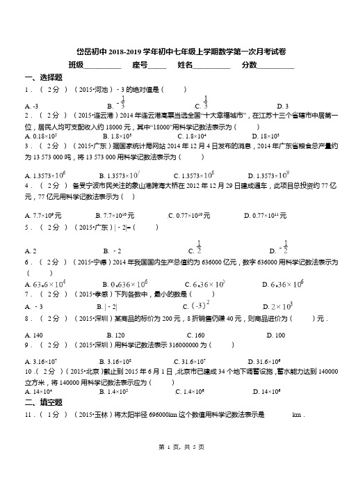 岱岳初中2018-2019学年初中七年级上学期数学第一次月考试卷