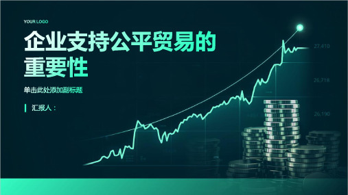 企业支持公平贸易的重要性