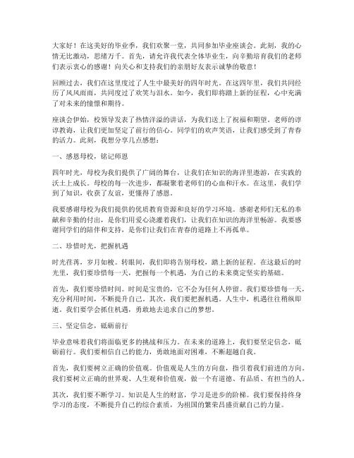 毕业座谈会感想发言稿