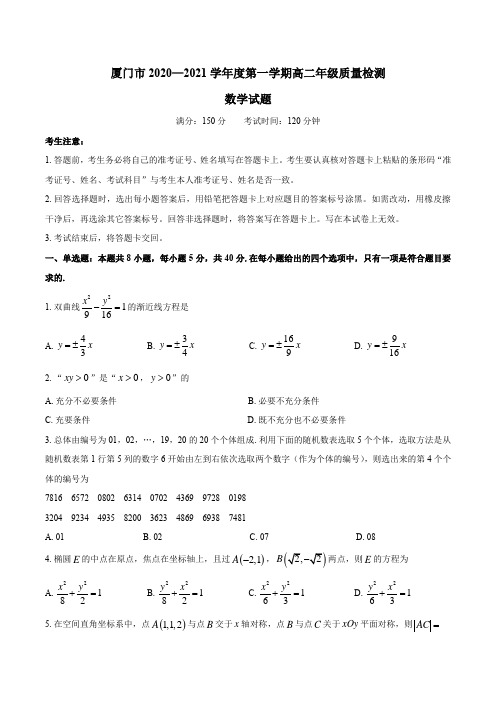 福建省厦门市2020-2021学年高二上学期期末质量检测数学试题【含答案解析】