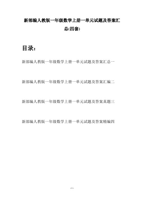 新部编人教版一年级数学上册一单元试题及答案汇总(四套)