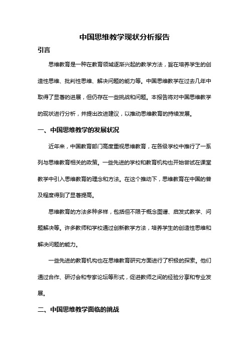 中国思维教学现状分析报告