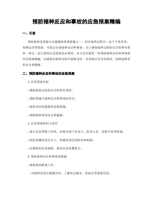 预防接种反应和事故的应急预案精编