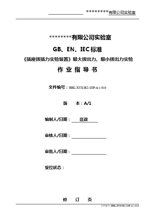 10.GB-EN-IEC标准 插座拨插力实验作业指导书