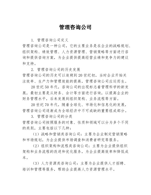 管理咨询公司