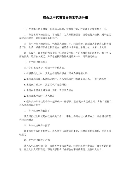 在命运中代表富贵的米字纹手相