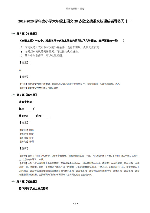 2019-2020学年度小学六年级上语文28赤壁之战语文版课后辅导练习十一