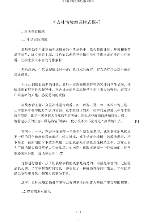 李吉林情境教学模式探析资料