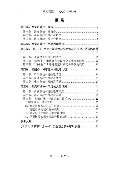 西安市城中村改造方案 精品