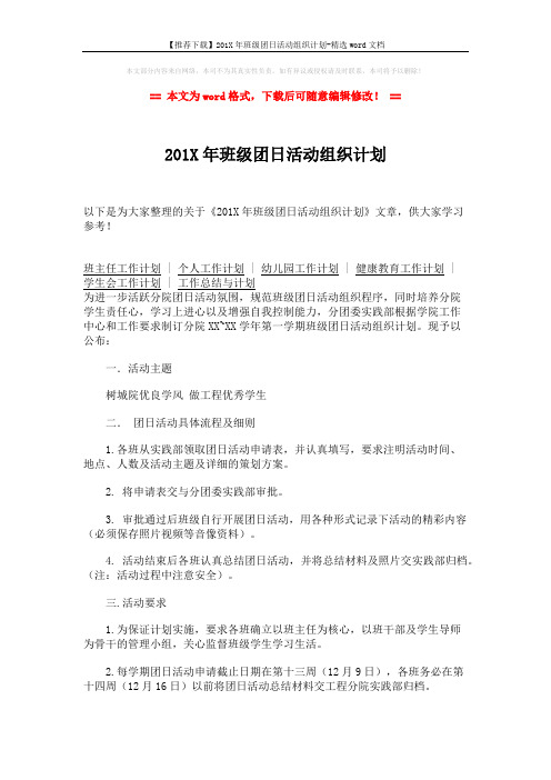 【推荐下载】201X年班级团日活动组织计划-精选word文档 (2页)