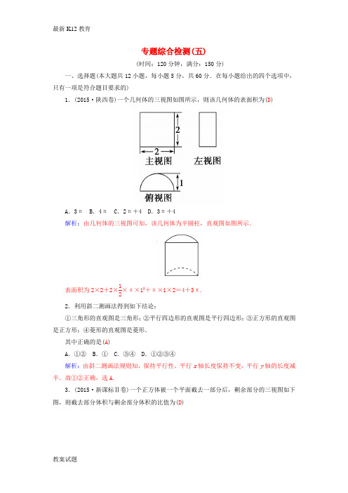 【配套K12】2016高考数学二轮复习 专题5 立体几何 专题综合检测五 理