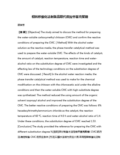 相转移催化法制备高取代度羧甲基壳聚糖