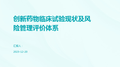 创新药物临床试验现状及风险管理评价体系