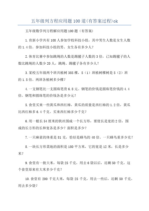 五年级列方程应用题100道(有答案过程)ok