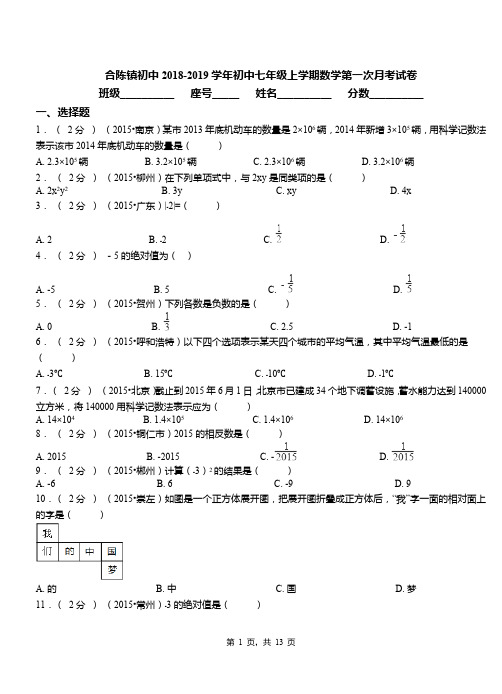 合陈镇初中2018-2019学年初中七年级上学期数学第一次月考试卷